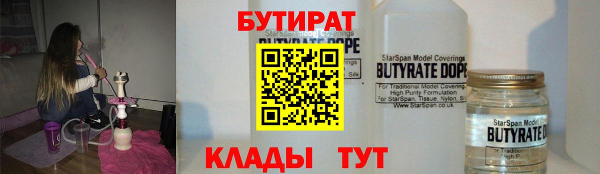 Прохладный  БУТИРАТ Butirat  БУТИРАТ  Вход с VPN 