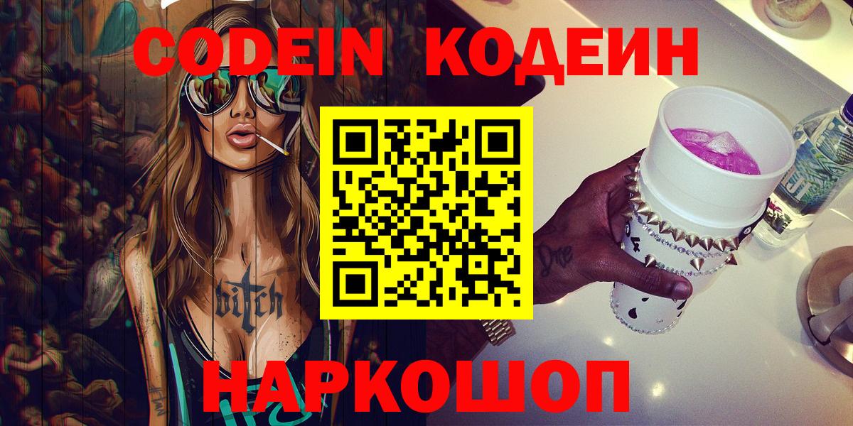 Прохладный  Кодеин напиток Lean (лин)  Вход с VPN 
